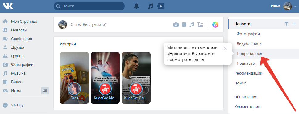 Где находится раздел понравилось во Вконтакте?